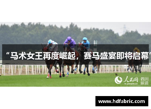 “马术女王再度崛起，赛马盛宴即将启幕”