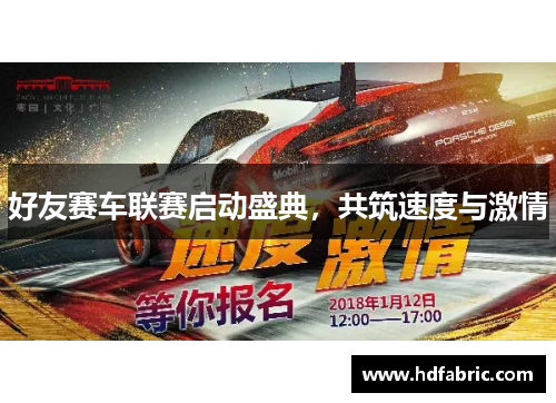 好友赛车联赛启动盛典，共筑速度与激情