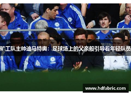 矿工队主帅迪马特奥：足球场上的父亲般引导着年轻队员
