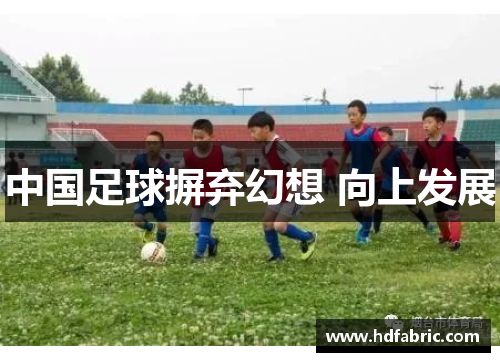 中国足球摒弃幻想 向上发展