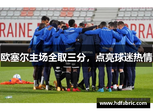 欧塞尔主场全取三分，点亮球迷热情