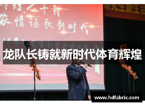 龙队长铸就新时代体育辉煌