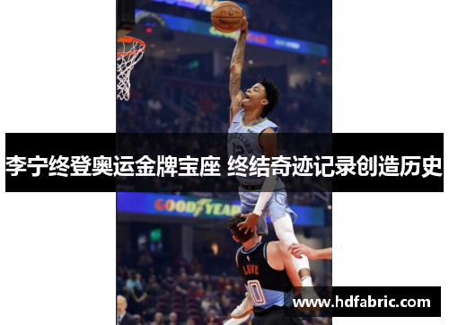 李宁终登奥运金牌宝座 终结奇迹记录创造历史