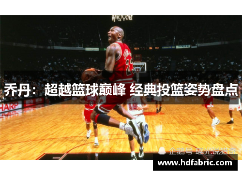 乔丹：超越篮球巅峰 经典投篮姿势盘点