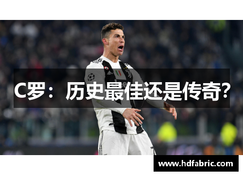 C罗：历史最佳还是传奇？