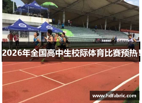 2026年全国高中生校际体育比赛预热！