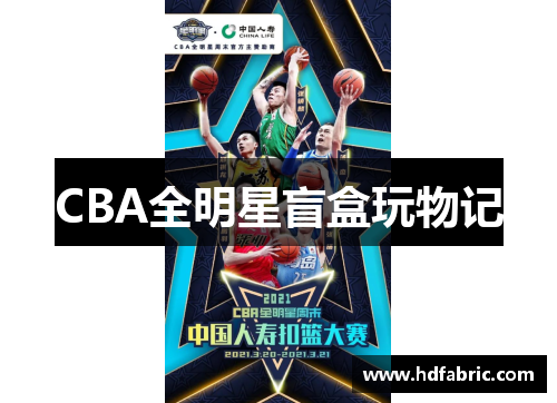 CBA全明星盲盒玩物记
