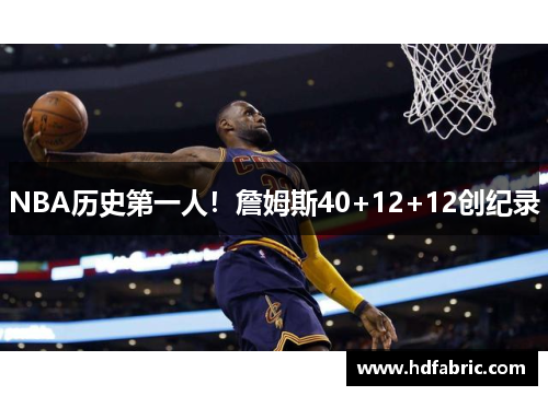 NBA历史第一人！詹姆斯40+12+12创纪录