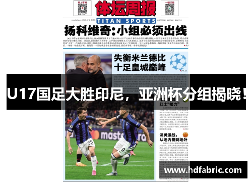 U17国足大胜印尼，亚洲杯分组揭晓！