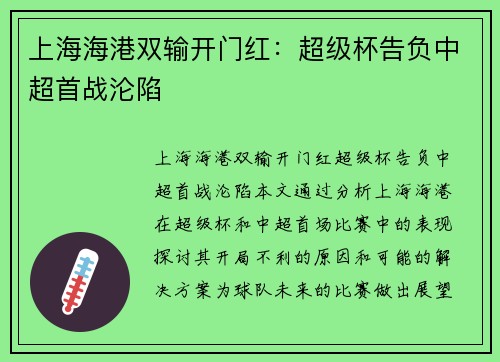 上海海港双输开门红：超级杯告负中超首战沦陷