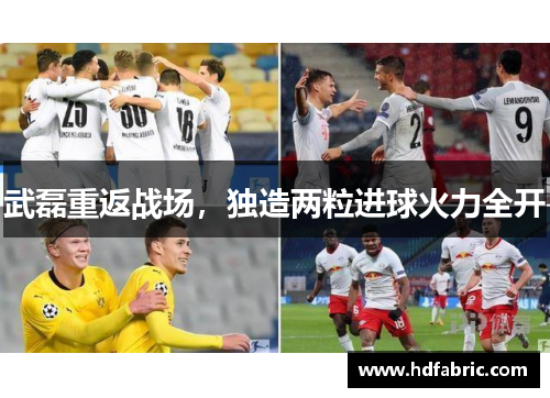 武磊重返战场，独造两粒进球火力全开